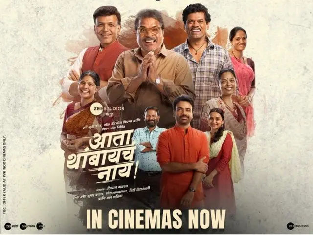 आता थांबायचं नाय! चित्रपटाचं पोस्टर