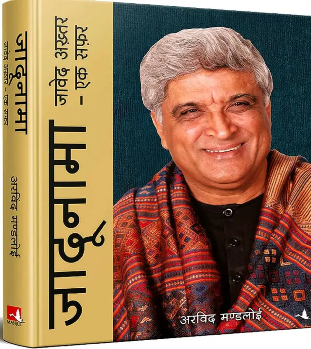 જાવેદ અખ્તર