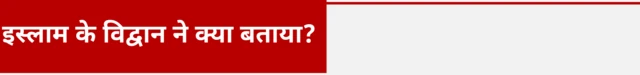 इस्लाम के विद्वान ने क्या बताया 