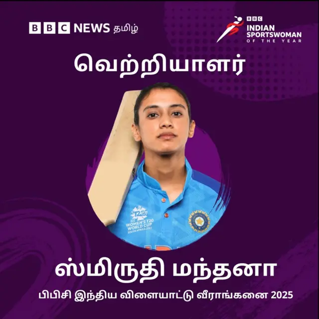 பிபிசி இந்திய விளையாட்டு வீராங்கனை விருதை வென்ற ஸ்மிருதி மந்தனா