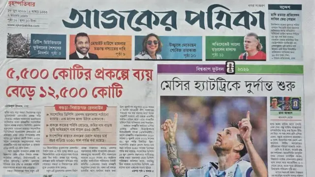 আজকের পত্রিকা