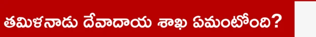 తమిళనాడు దేవాదాయ శాఖ ఏమంటోంది? 