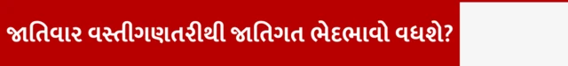 બીબીસી ગુજરાતી ભારત જાતિવાર વસ્તીગણતરી નરેન્દ્ર મોદી ભાજપ અનામત પછાતવર્ગ એસસી એસટી સુપ્રીમ કોર્ટ
