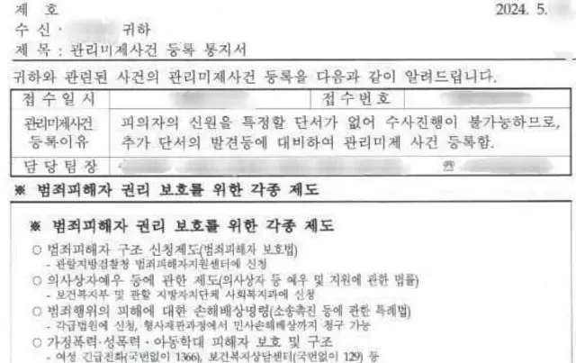 피해자가 경찰에게서 받은 '관리미제사건' 통지서
