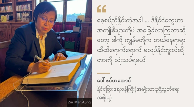 ''ဒီနိုင်ငံတွေက အကျိုးစီးပွားကိုပဲအခြေခံပြီးလာကြတာဆိုတော့ သူတို့ရဲ့ အကျိုးစီးပွားတွေကို ကျွန်မတို့က ဘယ်နေရာမှာ ထိထိရောက်ရောက်မလုပ်နိုင်ဘူးလဲဆိုတဲ့ဟာကတော့ ကျွန်မတို့နည်းနည်း သုံးသပ်ရမယ်'' ဒေါ်ဇင်မာအောင်