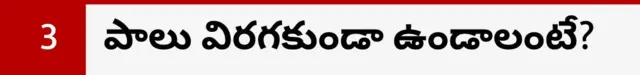 పాలు విరగడం