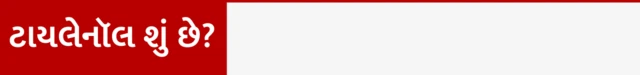 ટાયલેનૉલ, બીબીસી, ગુજરાતી