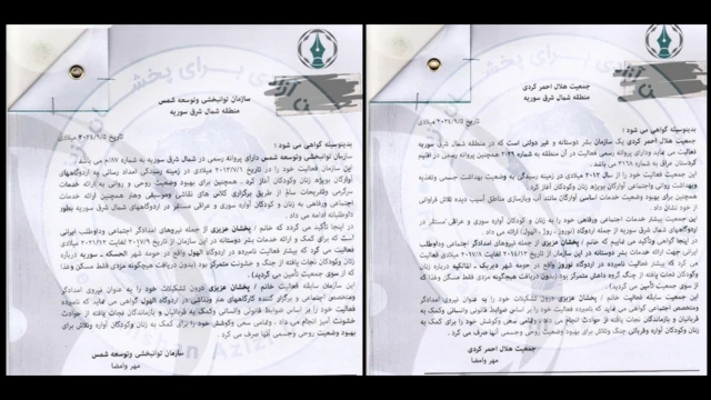 تصاویری از ترجمه فارسی نامه‌های هلال احمر کردی و سازمان توانبخشی شمس در منطقه شمال شرق سوریه 