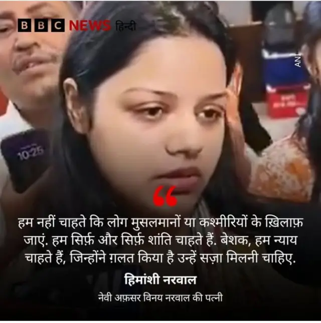हिमांशी नरवाल का बयान