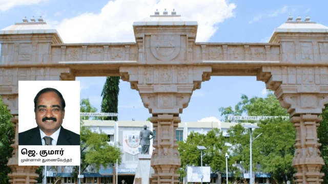 முன்னாள் துணை வேந்தர் ஜெ.குமார் 