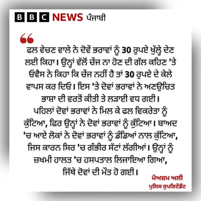 ਪੁਲਿਸ ਸੁਪਰਿਟੇਂਡੈਂਟ ਮੋਅਜ਼ਮ ਅਲੀ