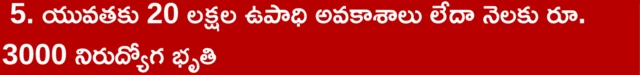 సూపర్ సిక్స్ పథకాల్లో ఐదవది