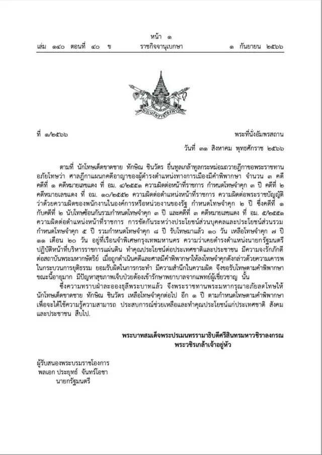 อภัยโทษทักษิณ