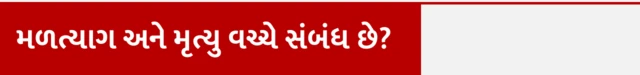 મળત્યાગ અને મૃત્યુ વચ્ચે કોઈ સંબંધ છે? મળત્યાગ ક્યારે કરવો જોઈએ, મળના પ્રકાર, મળત્યાગ અને બીમારીઓ વચ્ચે સંબંધ, મળત્યાગ અને આંતરડાનો સંબંધ, મળત્યાગની આદતો, શું કરવાથી કબજિયાત ન થાય, કબજિયાત, બીબીસી ગુજરાતી સાથે સમજો, બીબીસી ન્યૂઝ ગુજરાતી, બીબીસી ન્યૂઝ