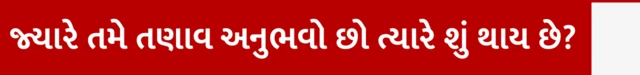 તણાવ, ડિપ્રેશન, ચિંતા, માનસિક સ્વાસ્થ્ય, સ્વાસ્થ્ય, હૅલ્થ, બીબીસી ગુજરાતી