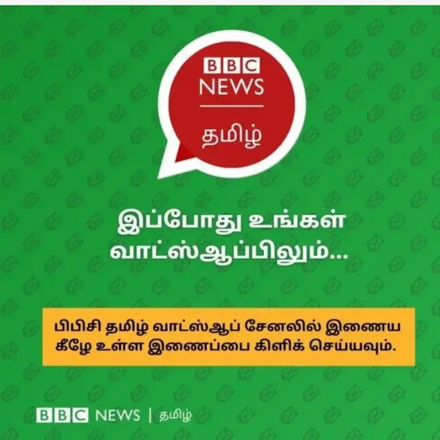 பிபிசி தமிழின் வாட்ஸ்ஆப் சேனல்