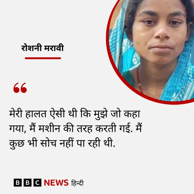 रोशनी मरावी ने बीबीसी से कहा कि जिस समय उन्होंने अस्पताल का बेड साफ करवाया गया, उस समय वे बेसुध थीं. 