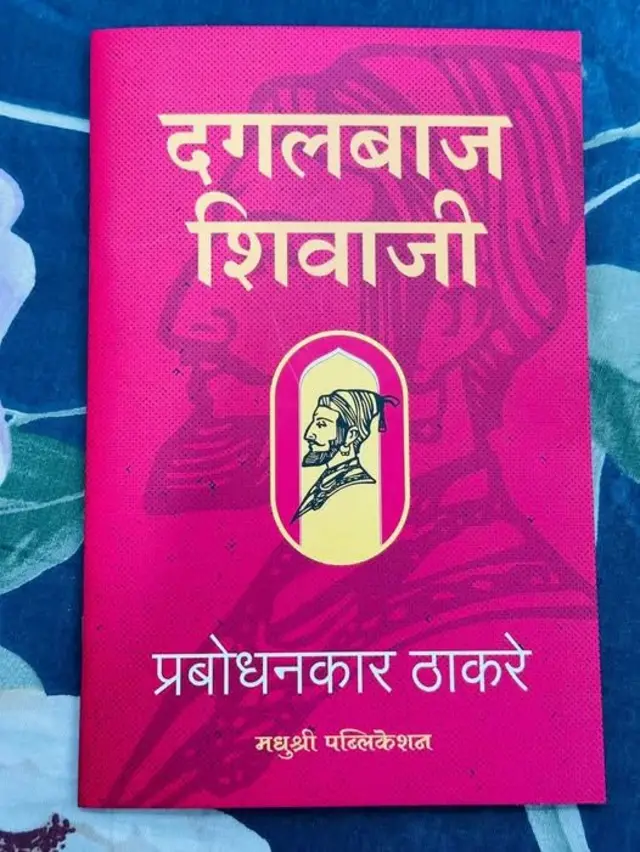 हे पुस्तक कसं जन्माला आलं, याची माहिती स्वत: केशव सीताराम ठाकरे यांनी 'माझी जीवनगाथा' या पुस्तकात दिली आहे.