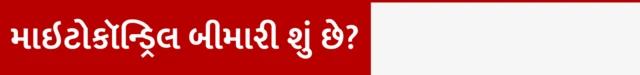 માઇટોકૉન્ડ્રિયલ બીમારીની સારવાર, ડીએનએમાં સુધાર, બે માતાનાં અંડ પિતાના સ્પર્મ, એનએચએસ ડીએનએ, બ્રિટન સારવાર, બીબીસી ગુજરાતી 