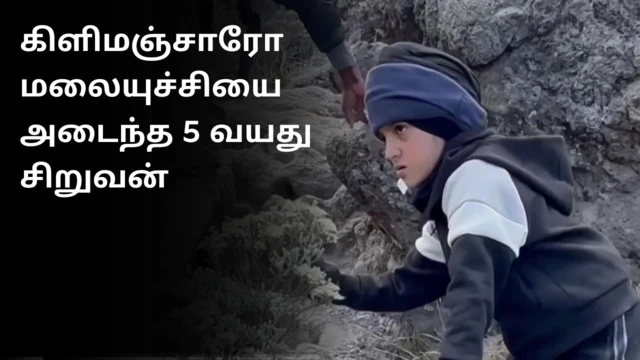 கிளிமஞ்சாரோ மலையுச்சியை இந்த 5 வயது சிறுவன் அடைந்தது எப்படி?