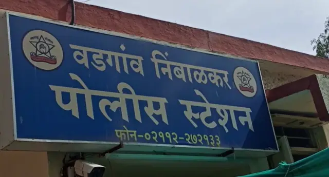 वडगाव निंबाळकर पोलीस स्टेशन 