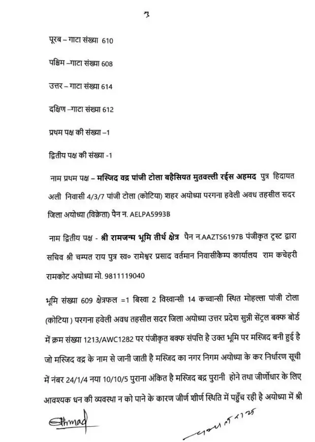 અયોધ્યા મસ્જિદ