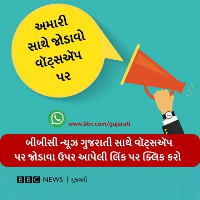 બીબીસી ગુજરાતીની વૉટ્સઍપ ચેનલ પર 