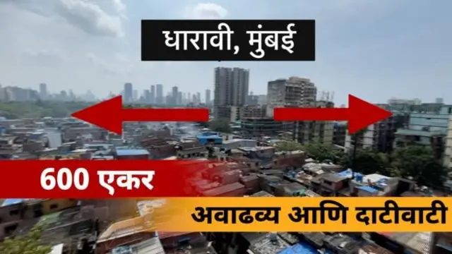 आशियातील सर्वांत मोठी झोपडपट्टी