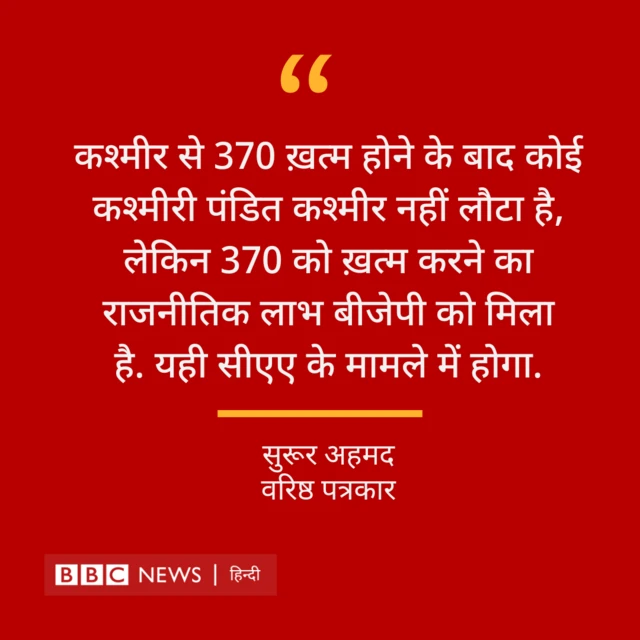 सीएए पर वरिष्ठ पत्रकार