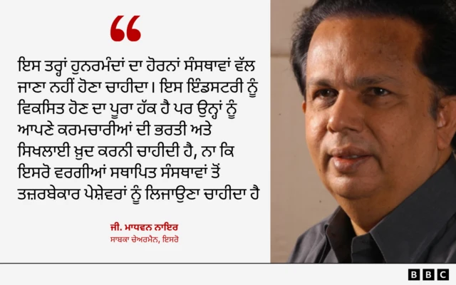 ਇਸਰੋ ਦੇ ਸਾਬਕਾ ਚੇਅਰਮੈਨ ਜੀ. ਮਾਧਵਨ ਨਾਇਰ ਦਾ ਬਿਆਨ
