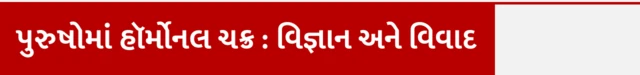 શું પુરુષોને પણ માસિક આવે, પુરુષોના પીરિયડ્સ વિશે જાણો, ઍન્ડ્રોપૉઝ વિશે જાણો, સ્ત્રી અને પુરુષોના માસિકચક્ર, બીબીસી ગુજરાતી, બીબીસી ન્યૂઝ ગુજરાતી સાથે સમજો, 