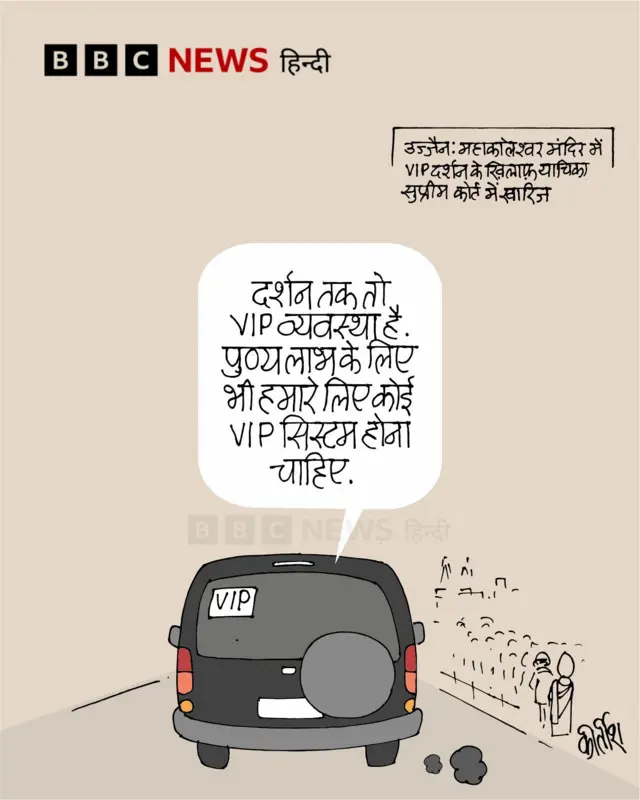 कार्टून: वीआईपी का पुण्य?
