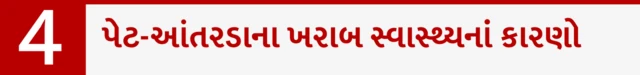 પેટ-આંતરડાના ખરાબ સ્વાસ્થ્યનાં કારણો