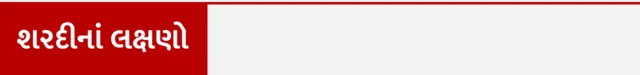 શરદી, કફ, સ્વાસ્થ્ય, બીમારી, ડૉક્ટર, શરદીનાં લક્ષણો, શરદીનો ઉપાય, શરદીની સારવાર, બીબીસી ગુજરાતી