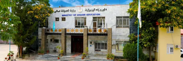 ساختمان وزارت تحصیلات عالی افغانستان