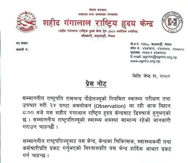 अस्पतालको विज्ञप्ति