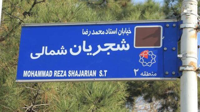 خیابان شجریان