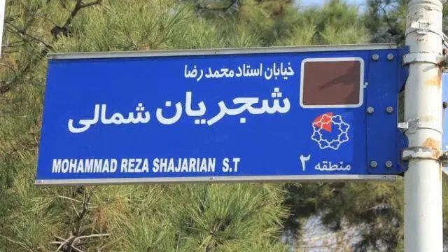 خیابان شجریان