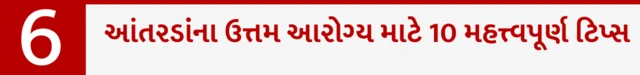 આંતરડાના ઉત્તમ આરોગ્ય માટે 10 મહત્ત્વપૂર્ણ ટિપ્સ