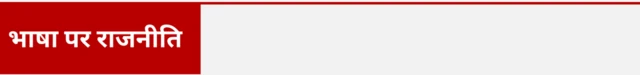 केंद्र और तमिलनाडु के बीच भाषा को लेकर बयानबाज़ी तेज़ है 