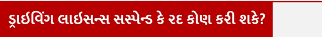 ડ્રાઇવિંગ લાઇસન્સ સસ્પેન્ડ કે રદ કોણ કરી શકે? આરટીઓ, RTO, ટ્રાફિક પોલીસ અભિયાન ડ્રાઇવ, ડ્રિન્ક એન્ડ ડ્રાઇવિંગ, લાઇસન્સ સસ્પેન્ડ રદ, વાહનચાલકને દંડ, વાહન જપ્ત, બીબીસી ગુજરાતી, બીબીસી ન્યૂઝ ગુજરાતી