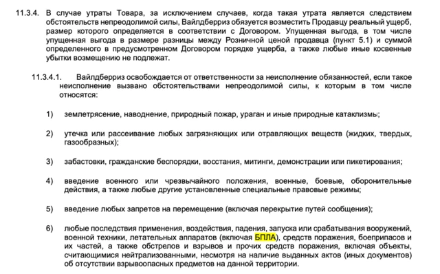 скриншот из оферты Wildberries для продавцов