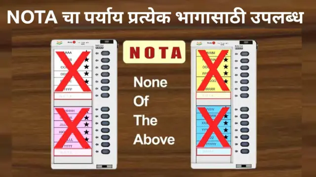 NOTA चा पर्याय प्रत्येक भागासाठी उपलब्ध असेल