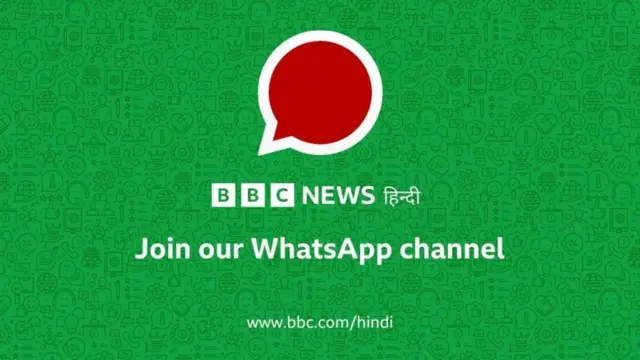 बीबीसी हिंदी के व्हॉट्सऐप चैनल से जुड़ने के लिए यहाँ क्लिक करें
