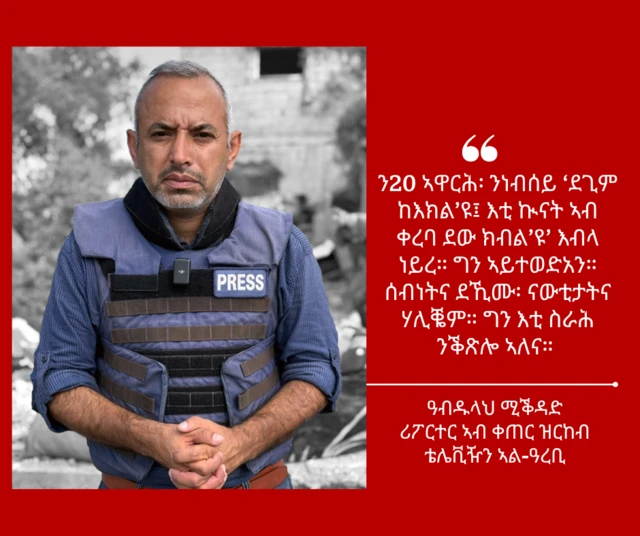 ዓብዱላህ ሚቕዳድ ሪፖርተር ኣብ ቀጠር ዝርከብ ቴሌቪዥን ኣል-ዓረቢ'ዩ