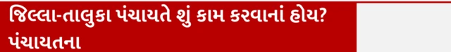જિલ્લા-તાલુકા પંચાયતે શું કામ કરવાનાં હોય? પંચાયતના સભ્યોને કોઈ ગ્રાન્ટ મળે ખરી?