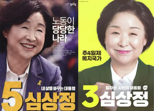 심상정 대선 후보의 19대, 20대 대선 벽보