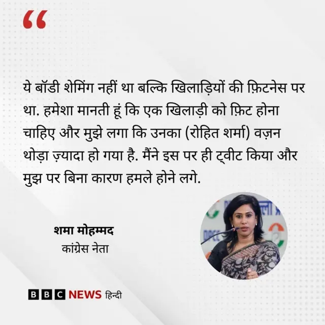 कांग्रेस प्रवक्ता शमा मोहम्मद का बयान