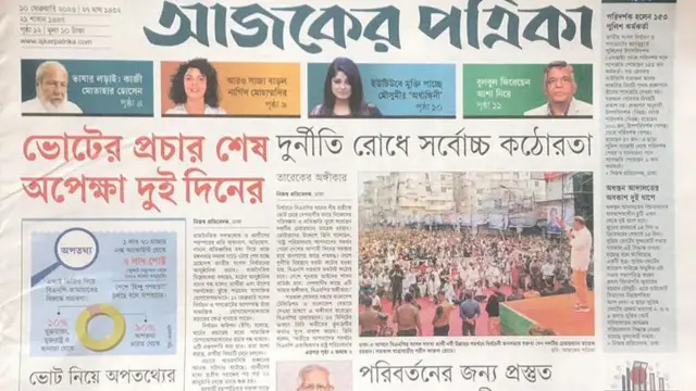 আজকের পত্রিকা