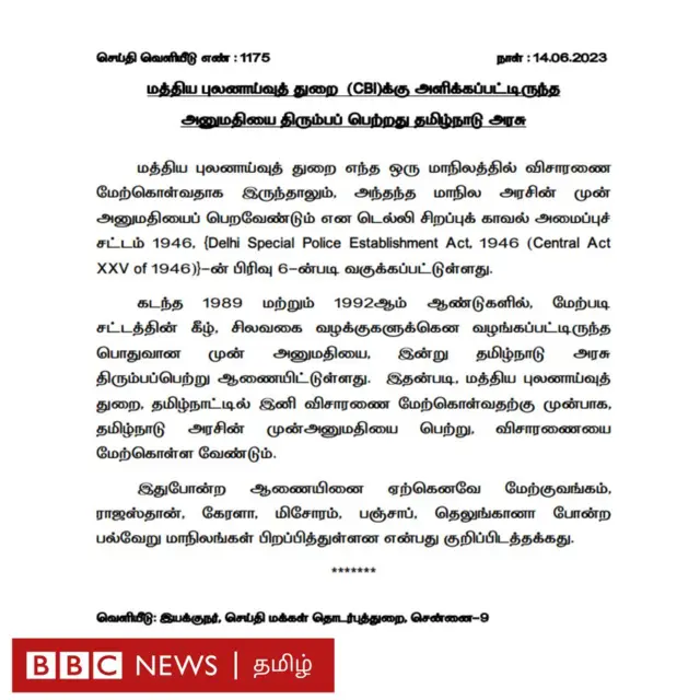 சிபிஐ அமைப்பின் பொது அனுமதி ரத்து